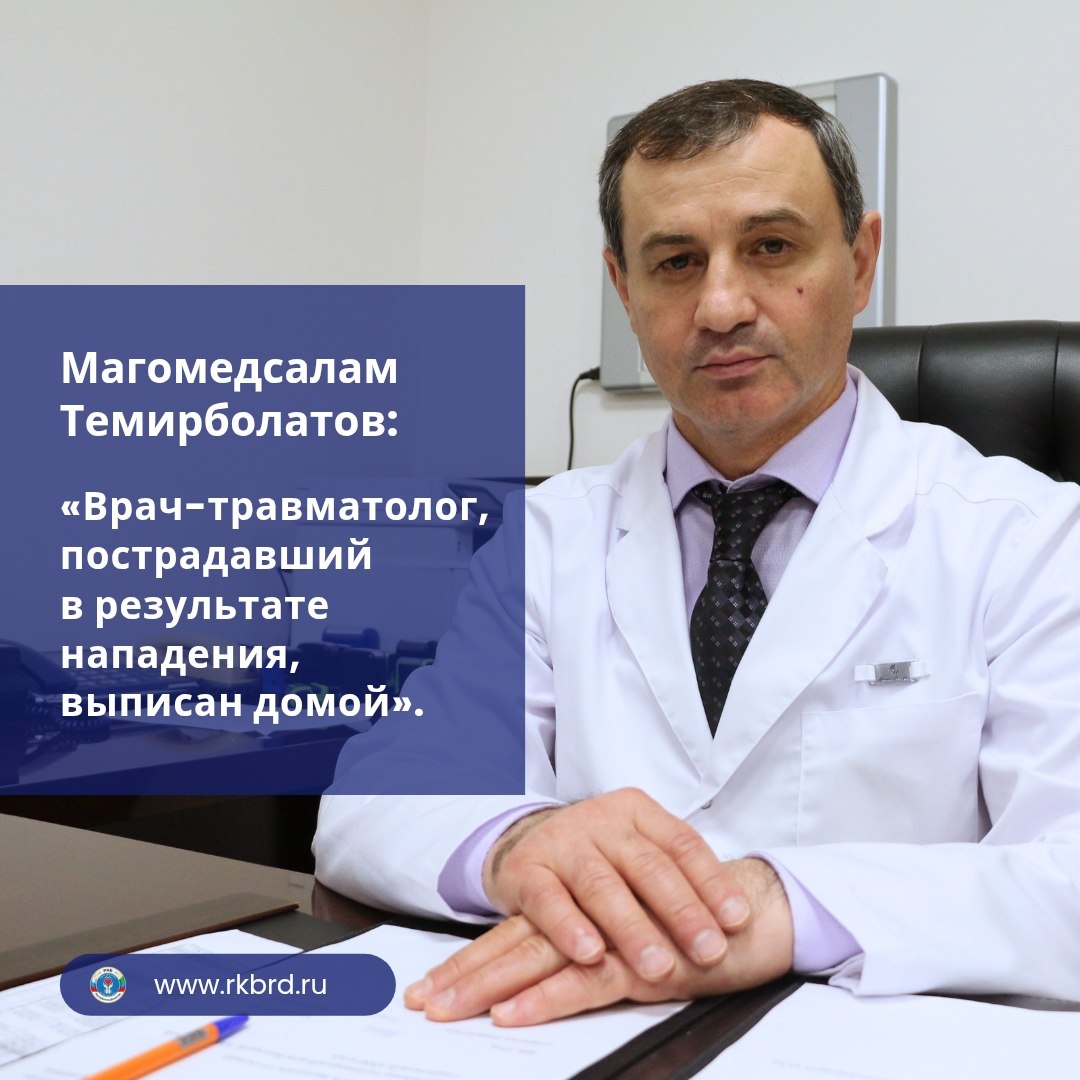 Магомедсалам Темирболатов: «Врач-травматолог, пострадавший в результате нападения, выписан домой